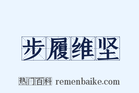步履维坚是什么意思的图片